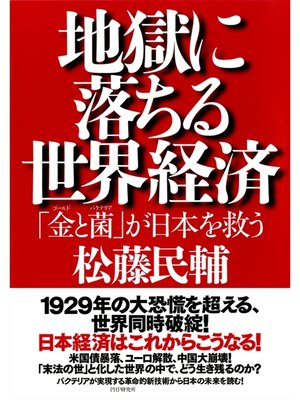 cover image of 地獄に落ちる世界経済　「金（ゴールド）と菌（バクテリア）」が日本を救う